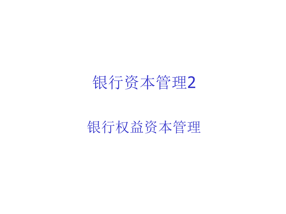 银行权益资本管理论述_第1页