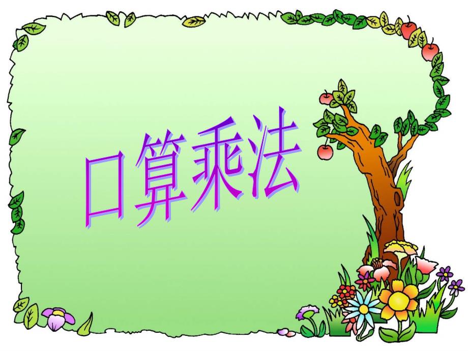 896人教课标版小学数学四年级上三、三位数乘两位数1.口算乘法课件_第1页