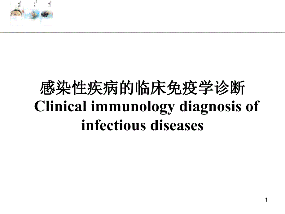 感染性疾病的免疫学诊断课件_第1页