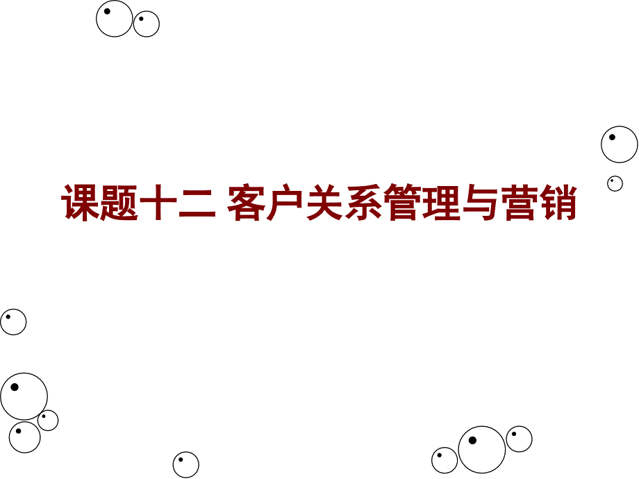 客户关系管理与营销讲义课程_第1页