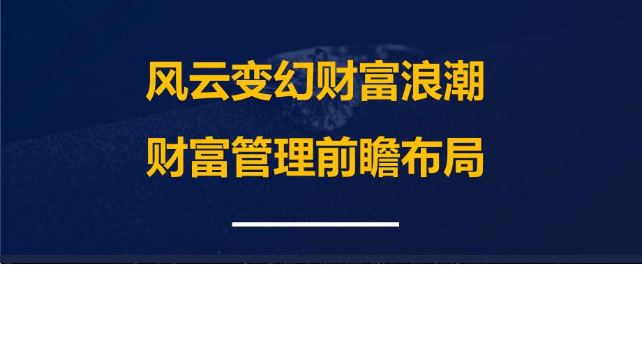 家庭企业风险隔离策略人寿保险专家答疑课件_第1页