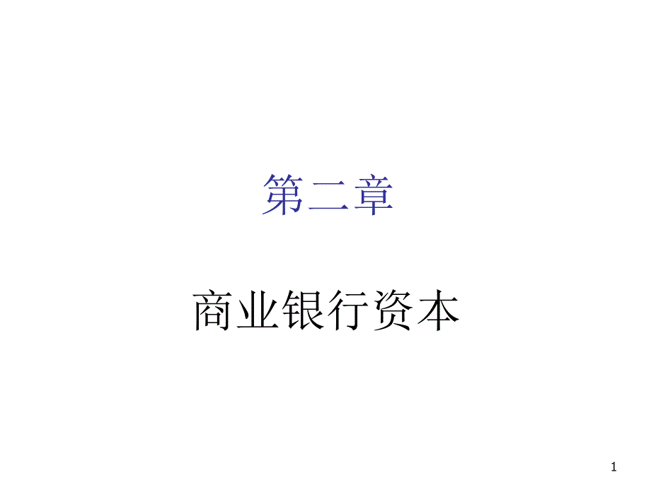 银行的资本管理与对策_第1页