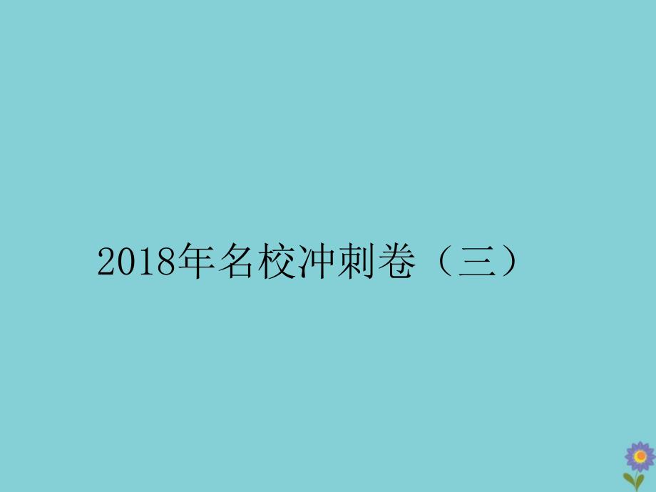 2018年春小学语文毕业升学总复习名校冲刺卷三作业课件_第1页