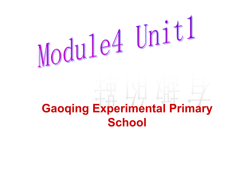 小学英语：Module4Unit1ppt课件(外研版四年级下)_第1页