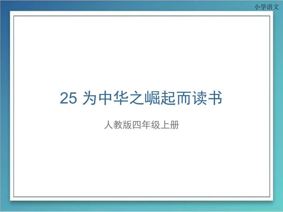 人教版四年级上册25为中华之崛起而读书_第1页