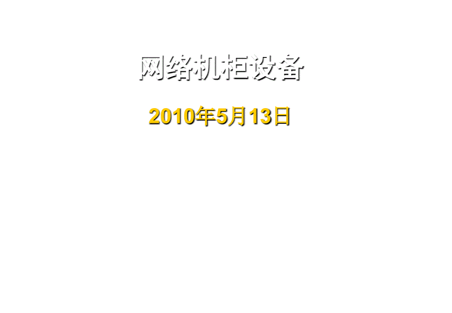 网络机柜设备介绍_第1页