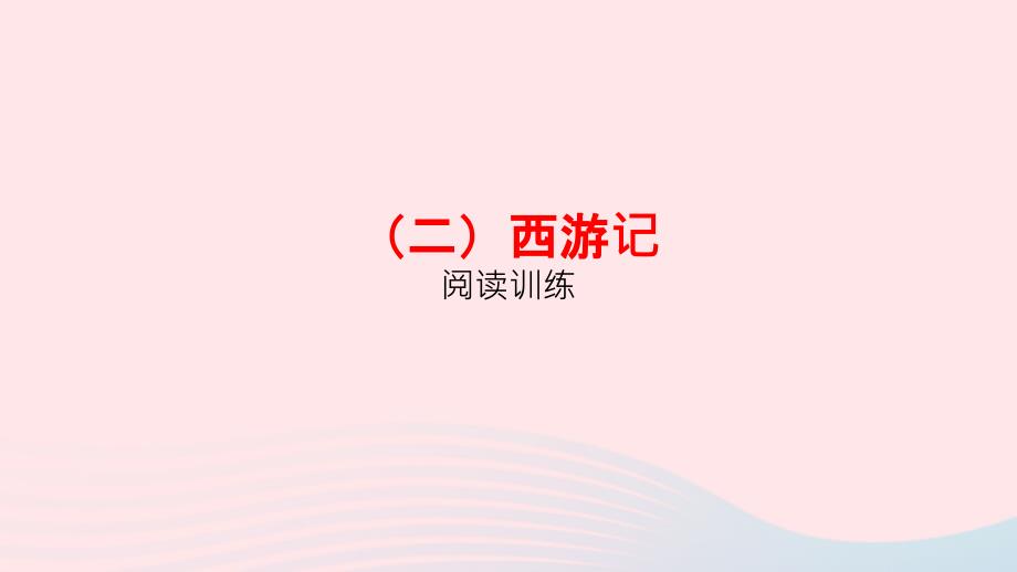 浙江省嘉兴市秀洲区高照实验学校中考语文总复习（二）西游记课件_第1页