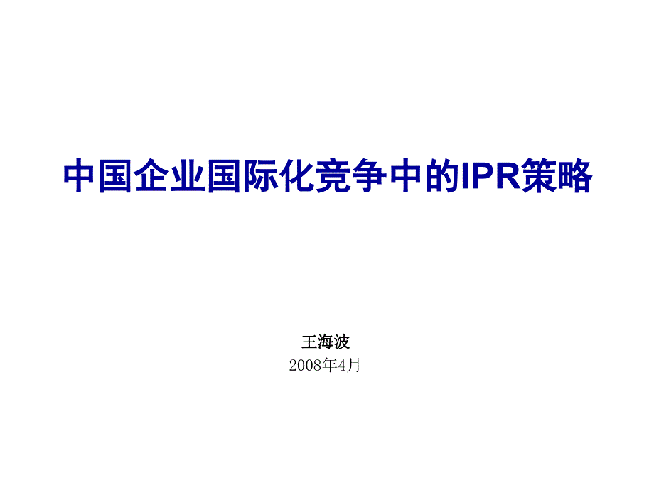 中国企业国际化竞争中的IPR策略_第1页