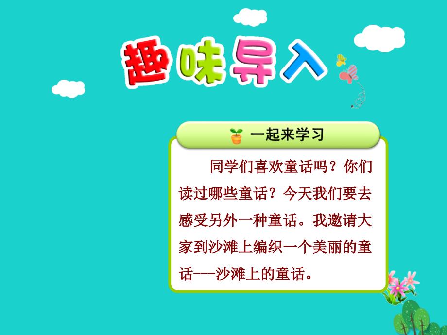 二年级语文下册课文310沙滩上的童话教学课件1新人教版_第1页