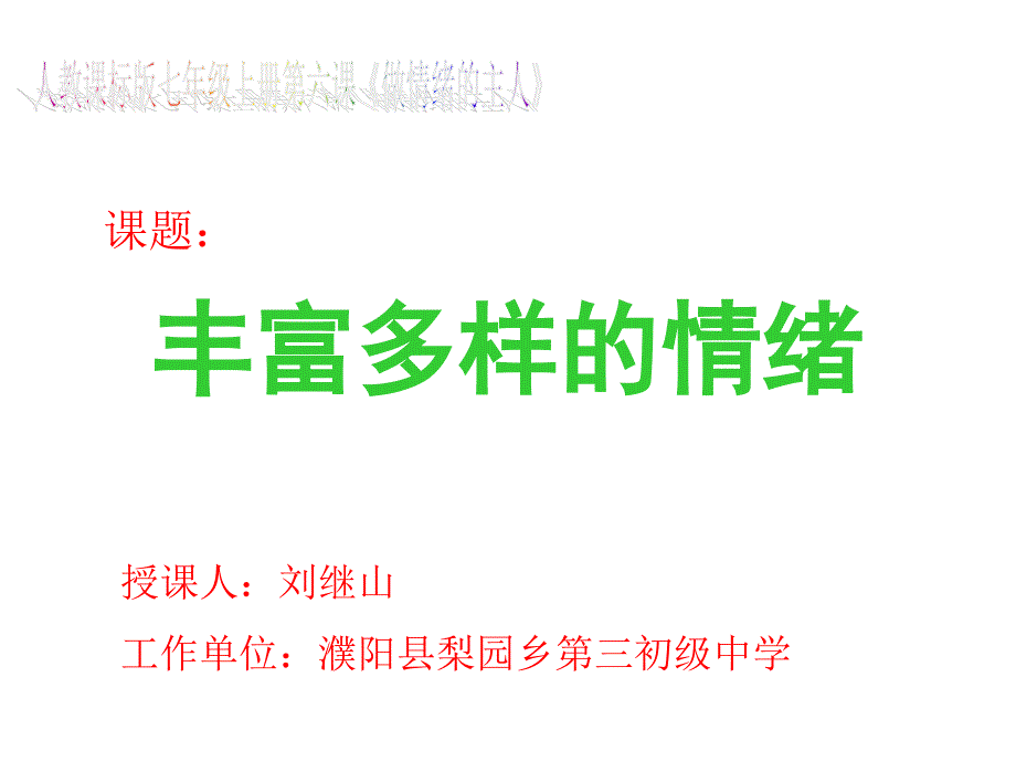 丰富多样的情绪课件初中思想品德人教2001课标版七年级上册课件30684_第1页