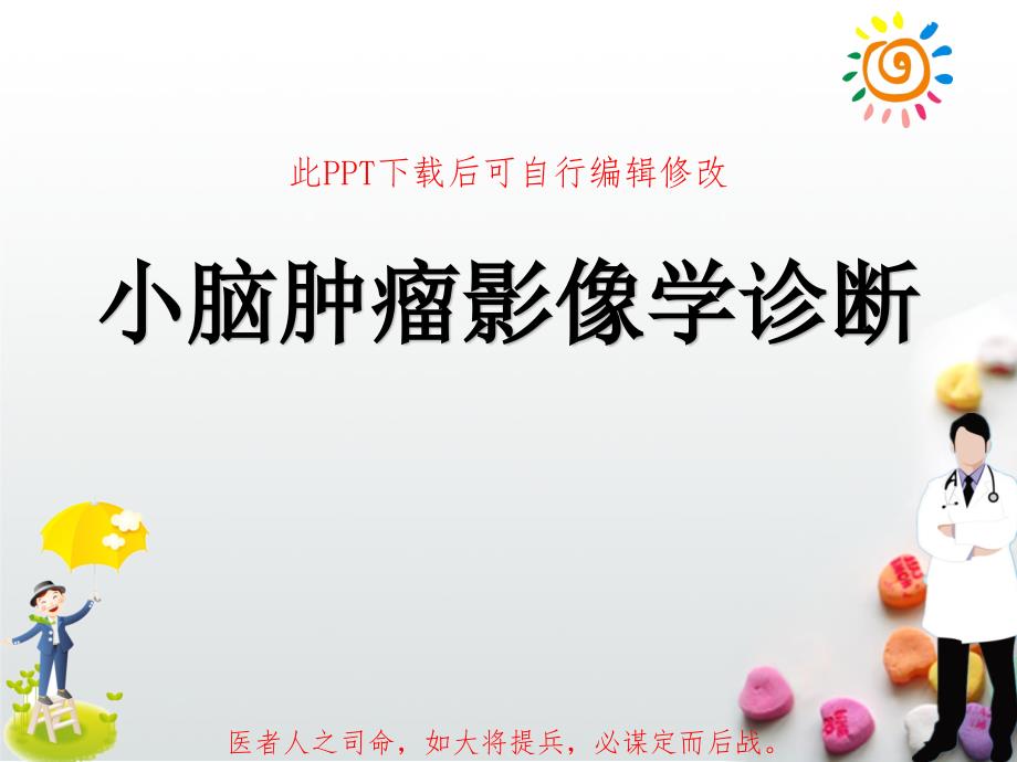 小脑肿瘤影像学诊断-ppt课件_第1页