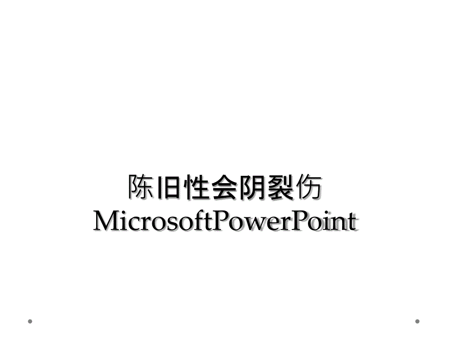 陈旧性会阴裂伤MicrosoftPowerPoint_第1页