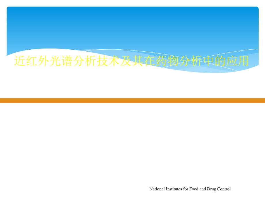 近红外光谱分析技术及其在药物分析中应用_第1页