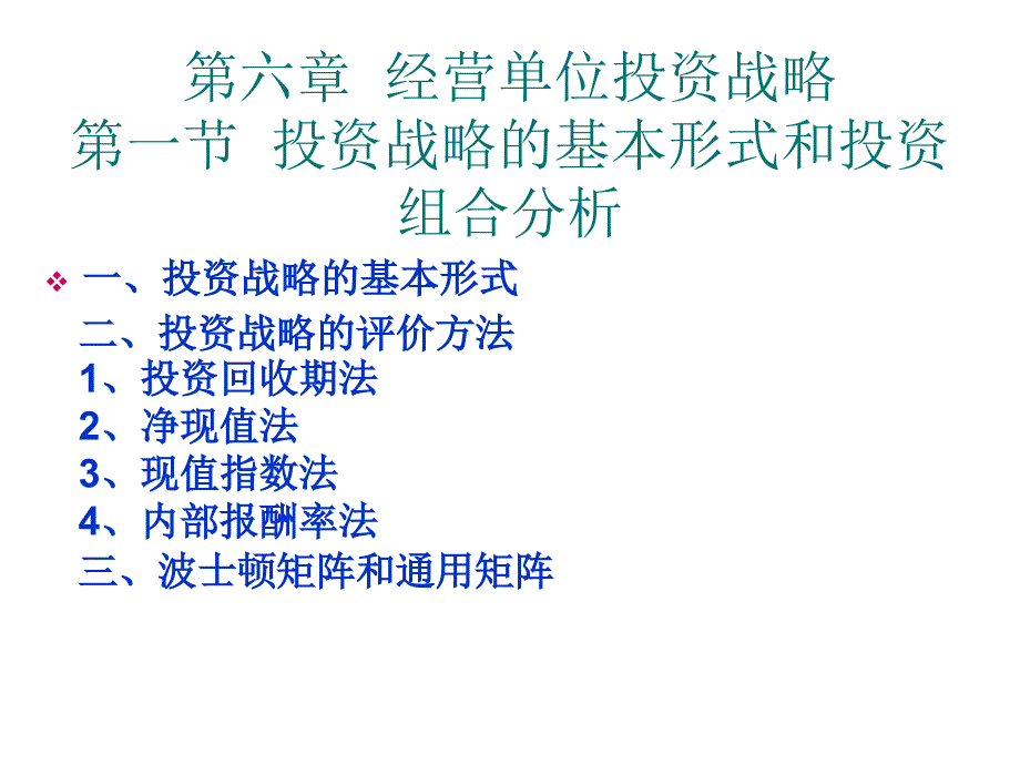 试论经营单位投资战略_第1页