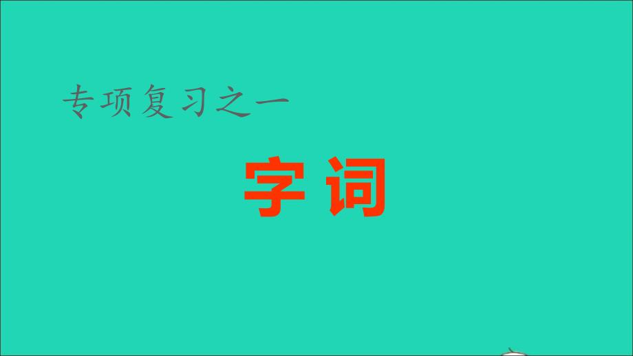 2021年秋五年級(jí)語文上冊(cè)期末整理與復(fù)習(xí)一字詞專項(xiàng)考點(diǎn)題型講解及典例專訓(xùn)課件新人教版_第1頁