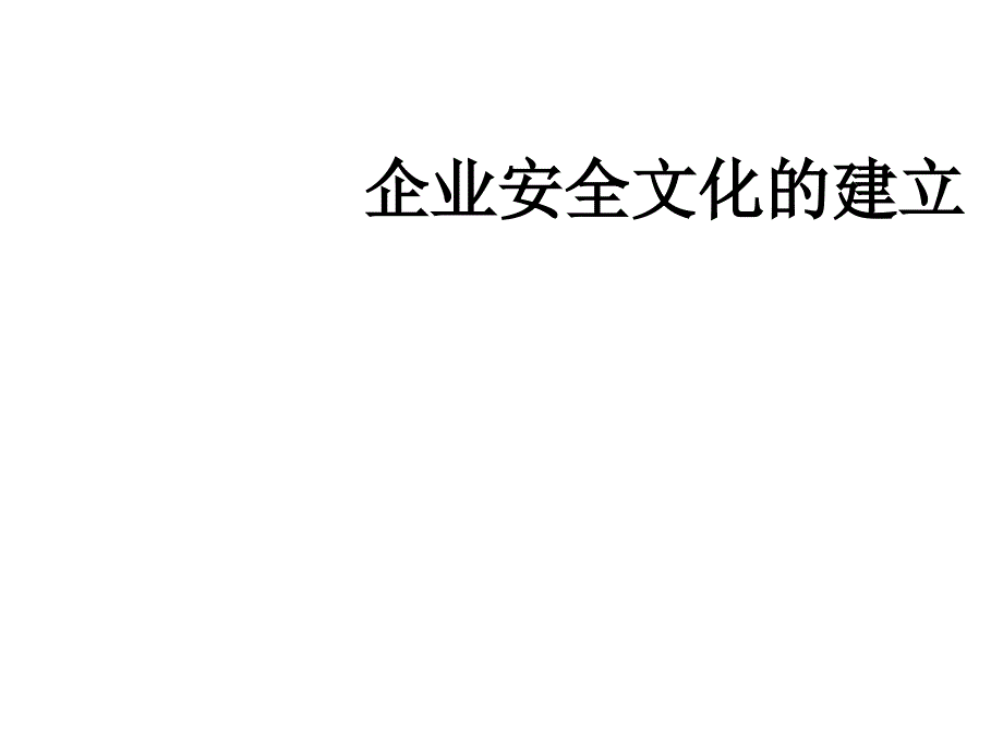 企业安全文化的建立详细概述_第1页