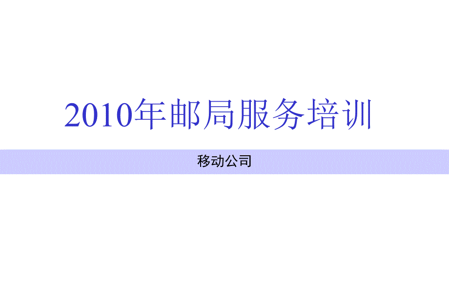 邮局年度服务培训_第1页