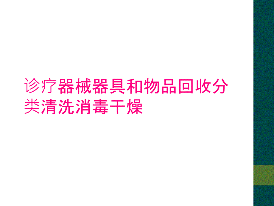 诊疗器械器具和物品回收分类清洗消毒干燥_第1页