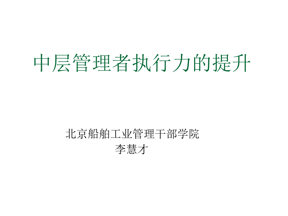 中层管理者执行力的提升培训教程_第1页