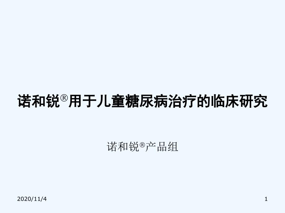 诺及锐用于儿童糖尿病治疗的临床研究_第1页