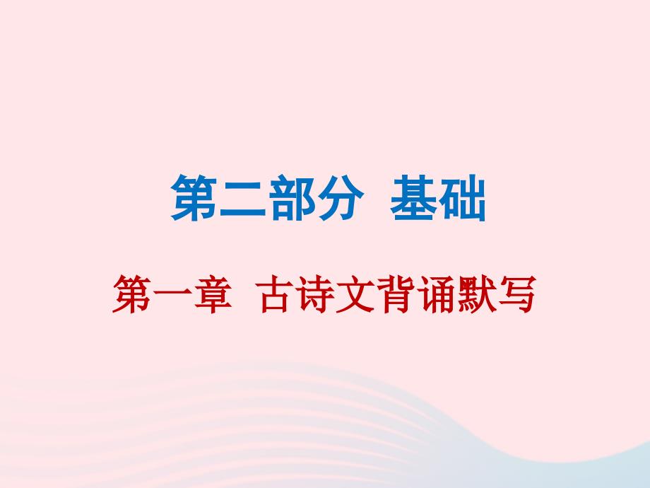 广东省2019年中考语文总复习 第二部分 第一章 古诗文背诵默写课件_第1页