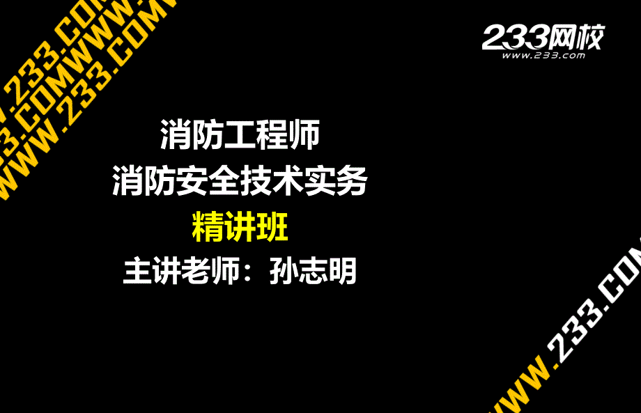 161 孙志明消防工程师消防安全技术实务精讲第三篇第五章(新尺寸2014.8.2)副本_课件_第1页