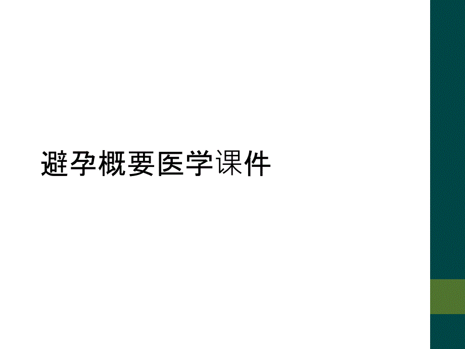 避孕概要医学课件_第1页