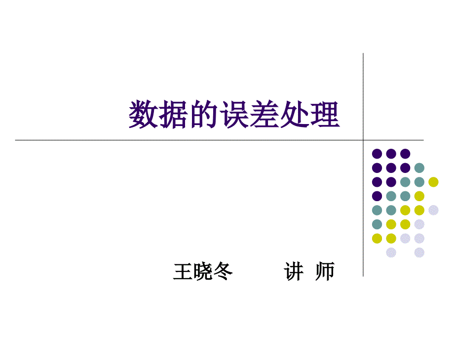 误差及误差分析数据的误差处理PPT课件_第1页