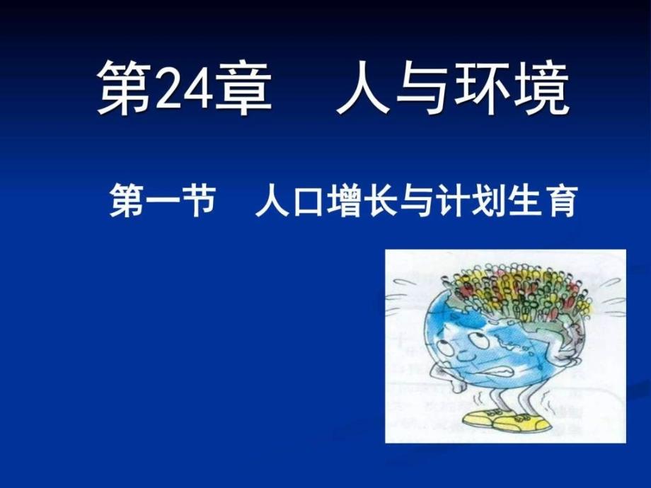 生物24.1《人口增长与计划生育》课件(北师大版八年级_第1页