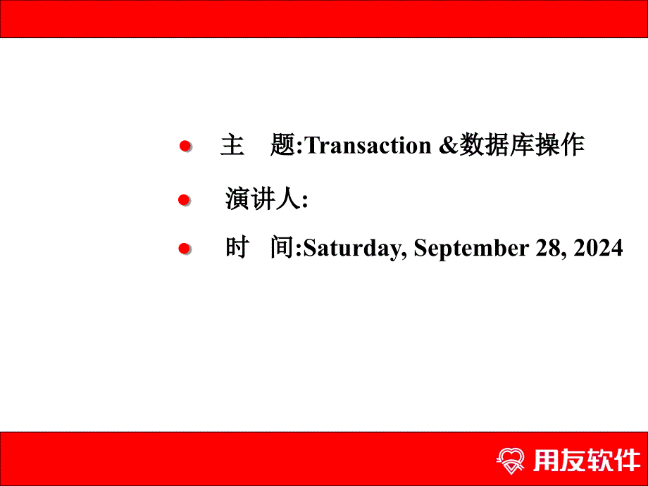 用友NC二次开发参考资料——Transaction数据库操作专题技术交流演示文档_第1页