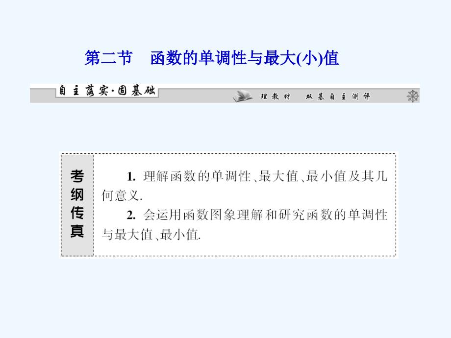 中学高三数学第二章第二节函数的单调性与最大小值复习课件新人教A版_第1页