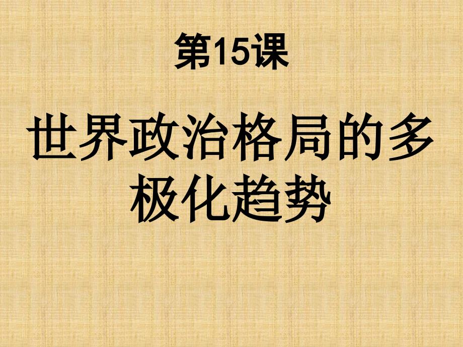 九年级历史世界政治格局的多极化趋势2_第1页