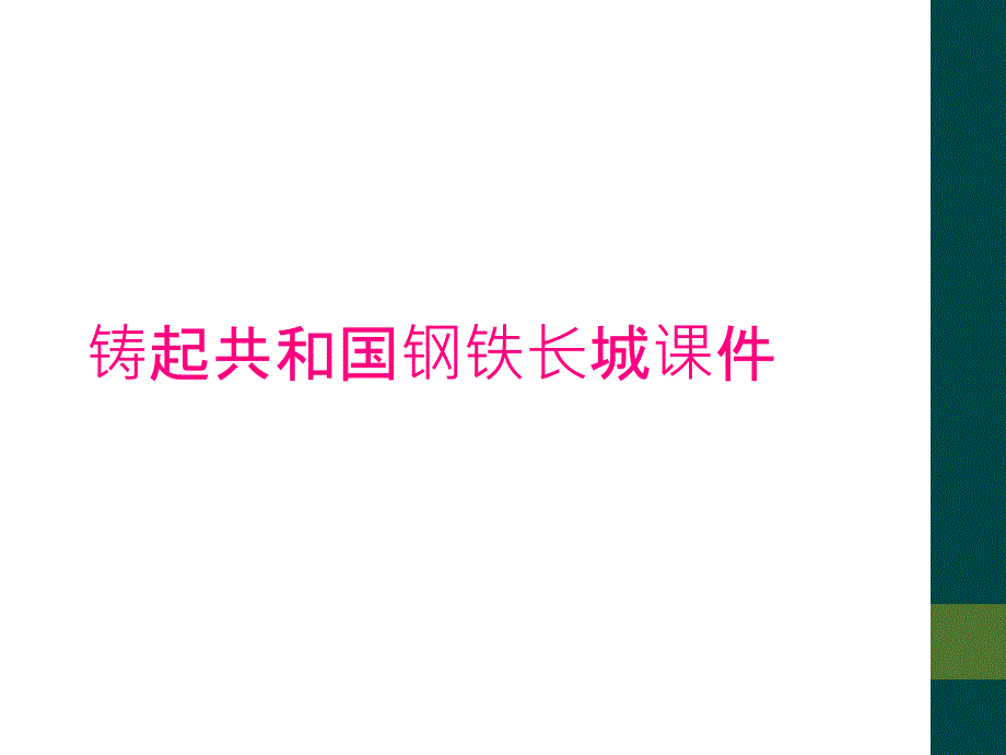 铸起共和国钢铁长城课件_第1页