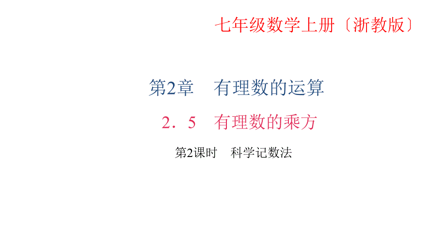 【浙教版】2017年七年级数学上册：2．5　有理数的乘方 第2课时　科学记数法_第1页