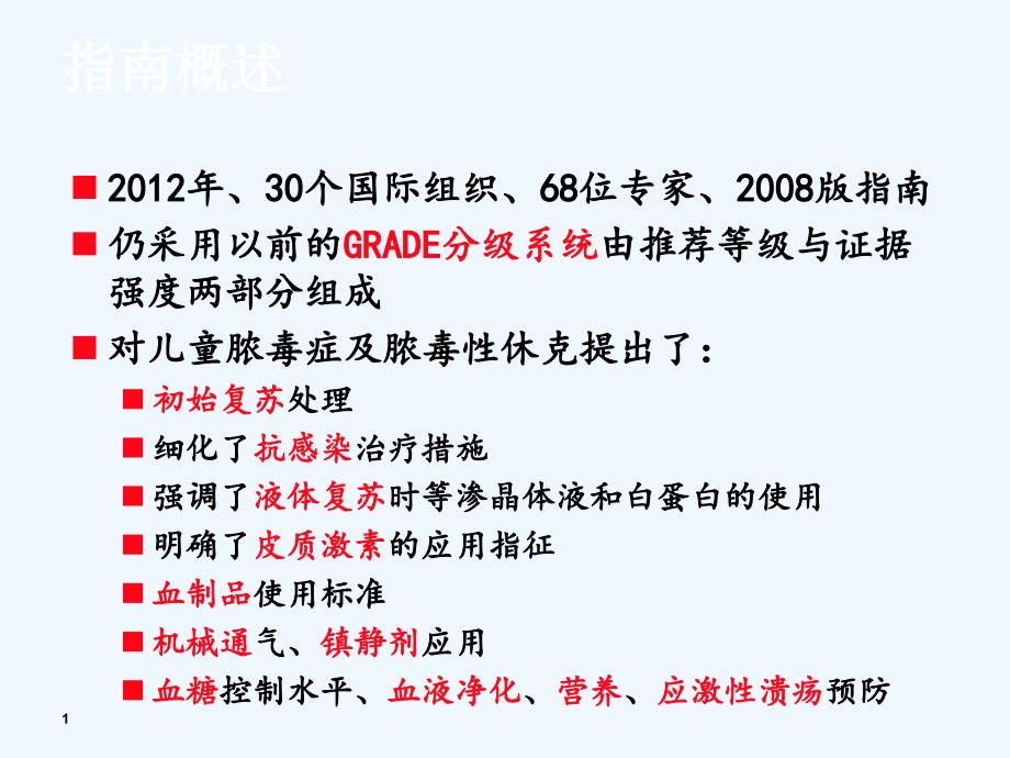 解读严重脓毒症脓毒性体克治疗国际指南儿科部分_第1页