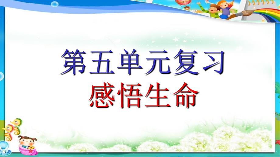 小学人教版四年级语文下册第五单元复习课件_第1页