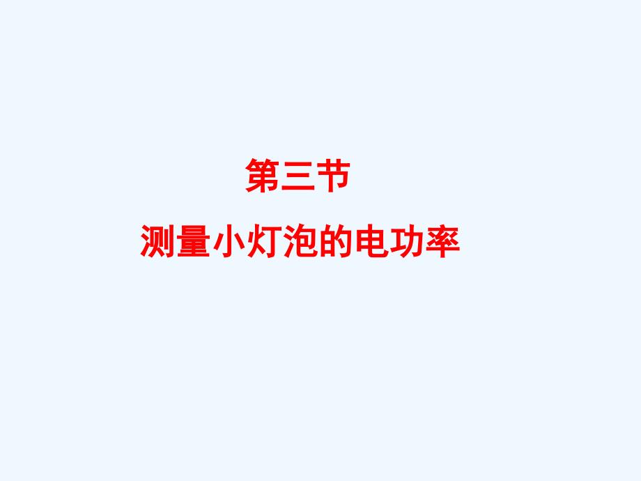 云南省大理州苗尾九年制学校八年级物理下册83测小灯泡的电功率课件新人教版_第1页