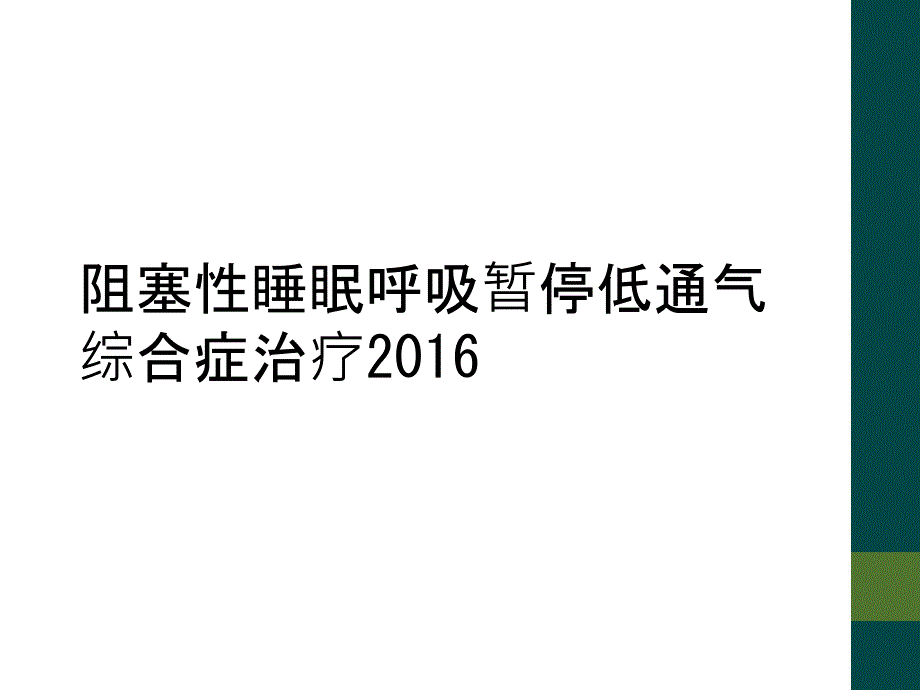 阻塞性睡眠呼吸暂停低通气综合症治疗2016_第1页