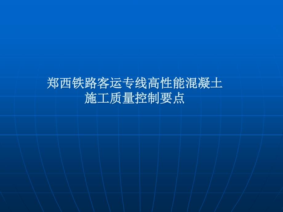 3郑西铁路客运专线高性能混凝土施工质量操纵_第1页