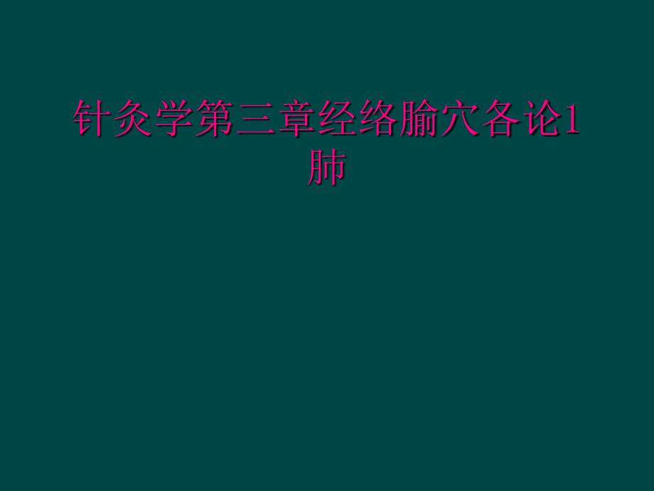 针灸学第三章经络腧穴各论1肺_第1页