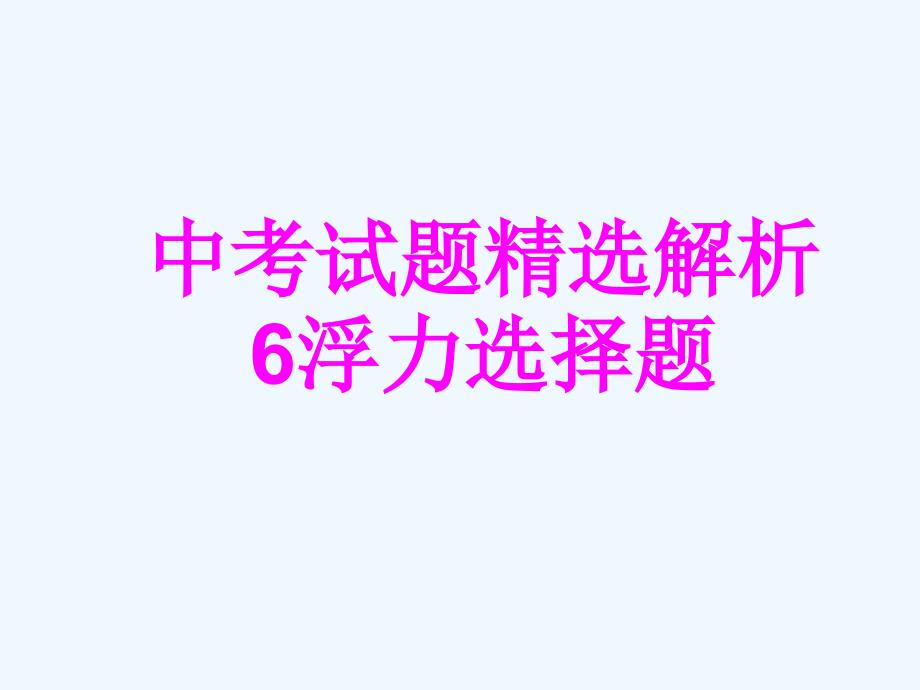 中考试题精选解析6浮力选择题分解_第1页