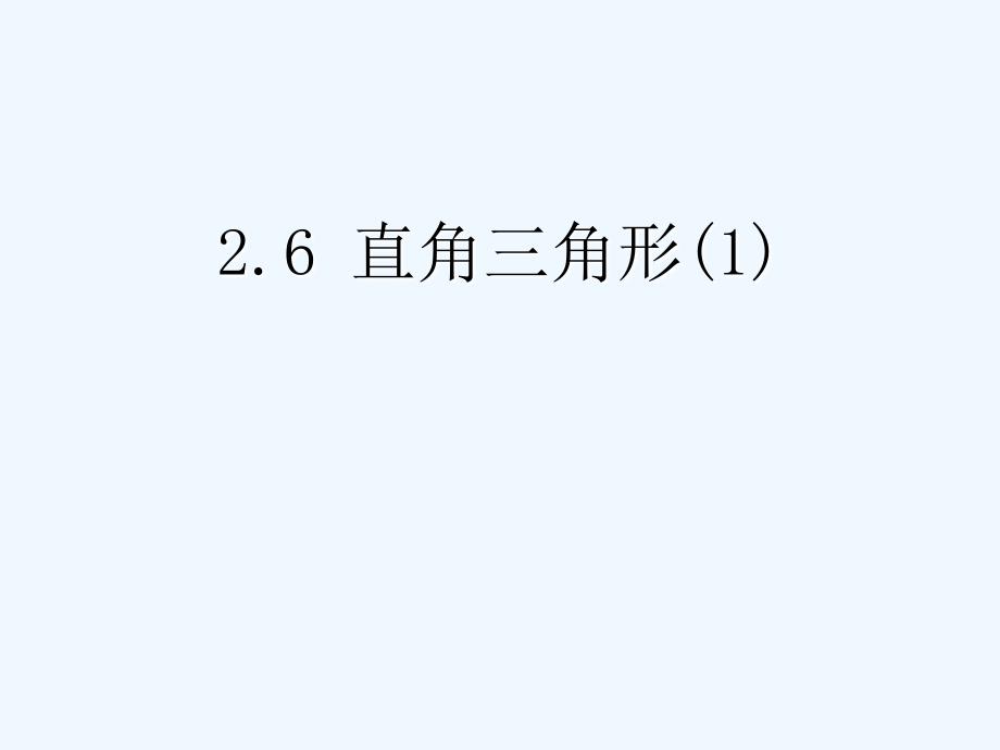 中学八年级数学上册26直角三角形课件1浙教版_第1页