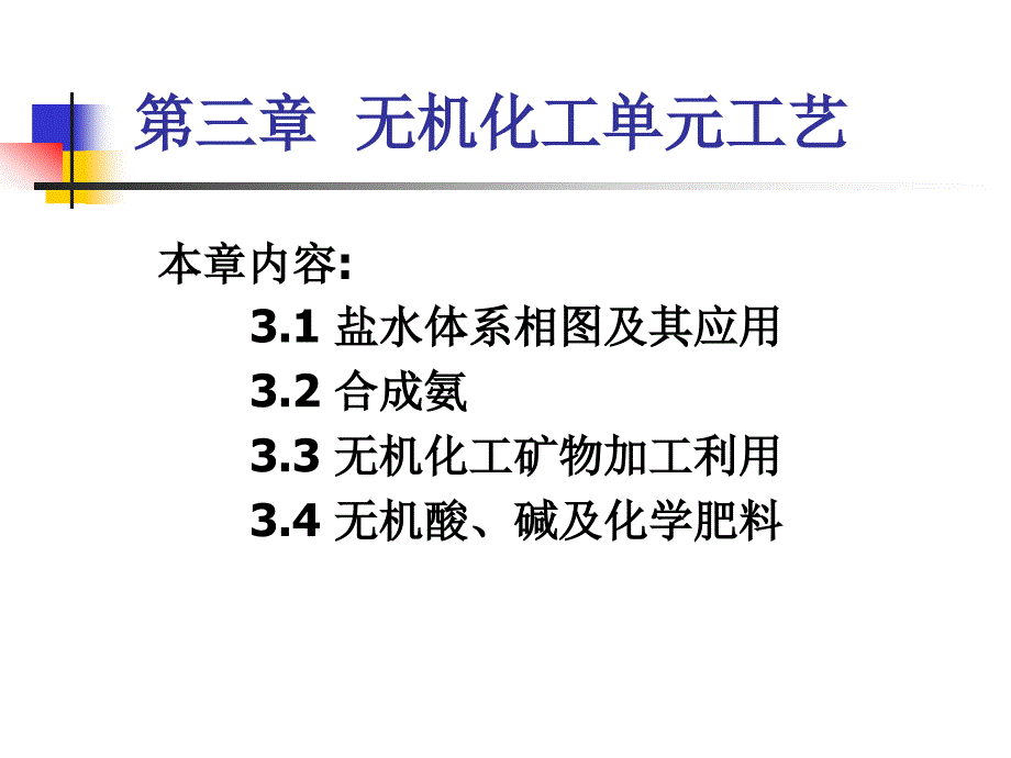 第三章无机化工单元工艺_第1页