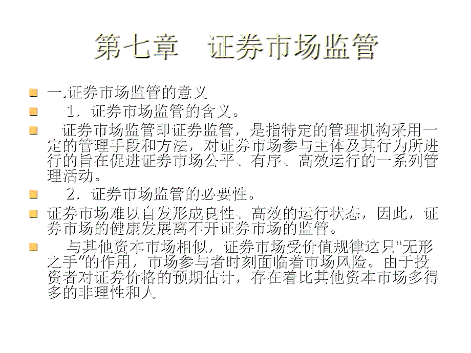 证券分析之证券市场监管_第1页