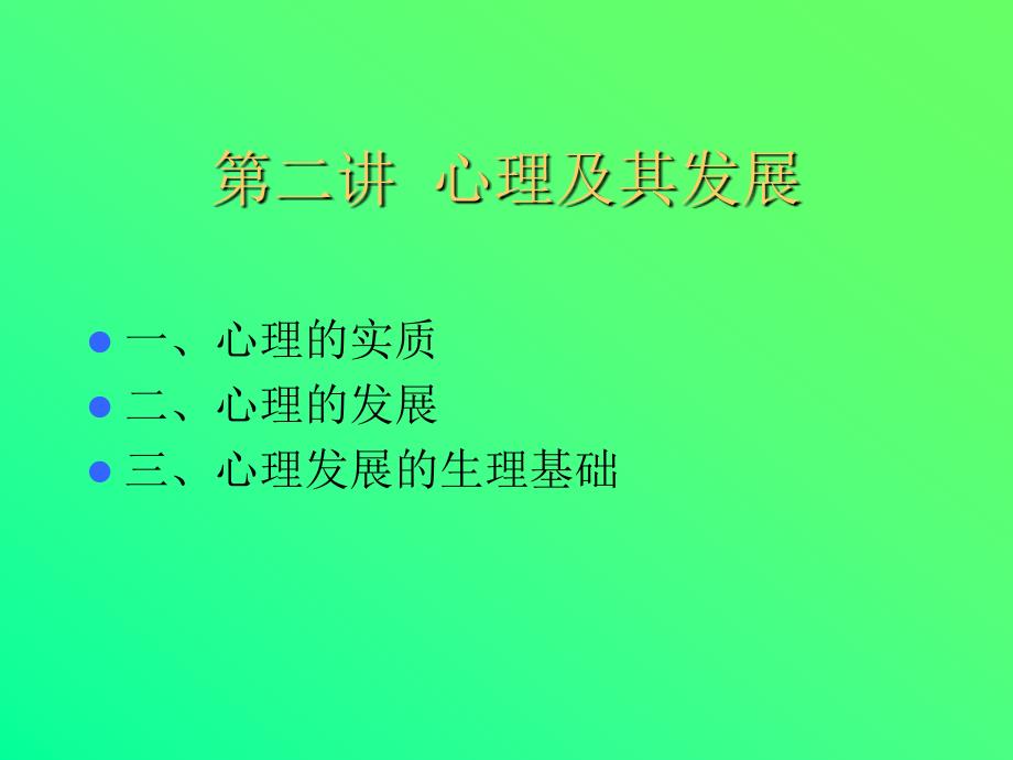 心理学(第二讲)_第1页