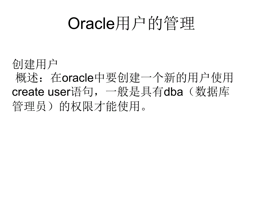 试谈Oracle用户的管理_第1页