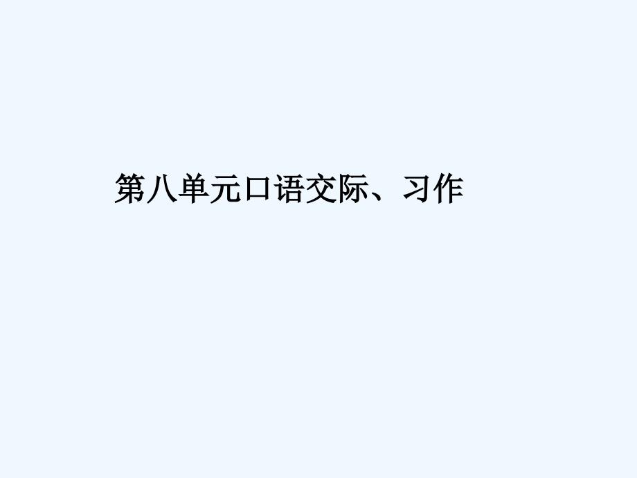 五年级语文下册第8单元口语交际习作_第1页