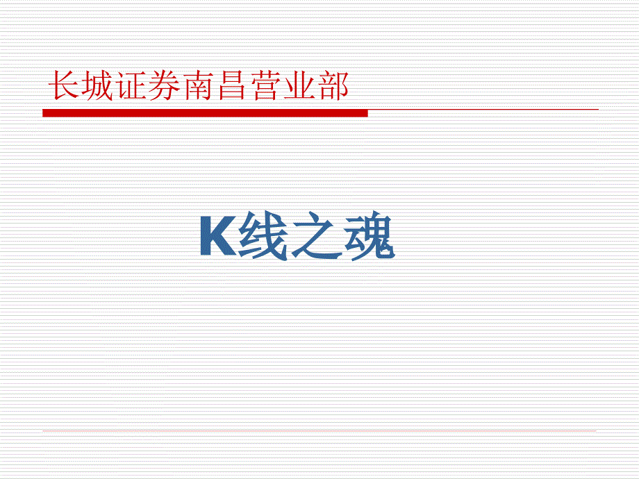 实战K线技术技巧课件_第1页