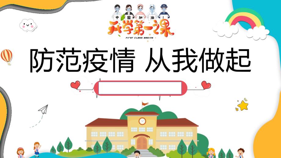 学校新冠疫情开学第一课(防控教育)课件_第1页