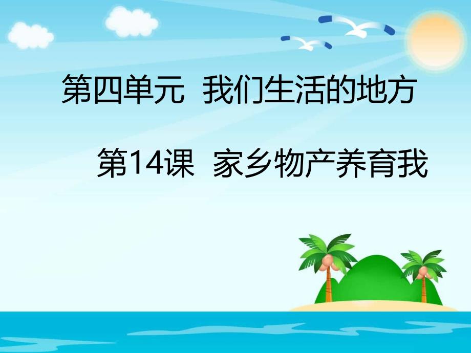 二年级上册道德与法治课件14家乡物产养育我人教部编版2016共22张PPT_第1页